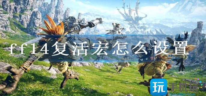 ff14复活宏怎么设置