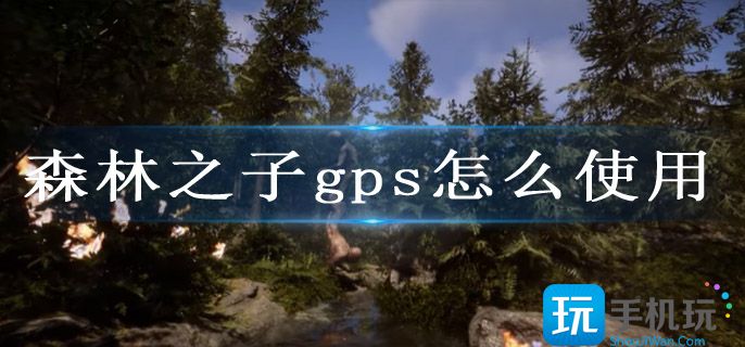 森林之子gps怎么使用