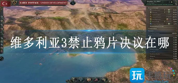 维多利亚3禁止鸦片决议在哪 维多利亚3禁止鸦片决议在哪