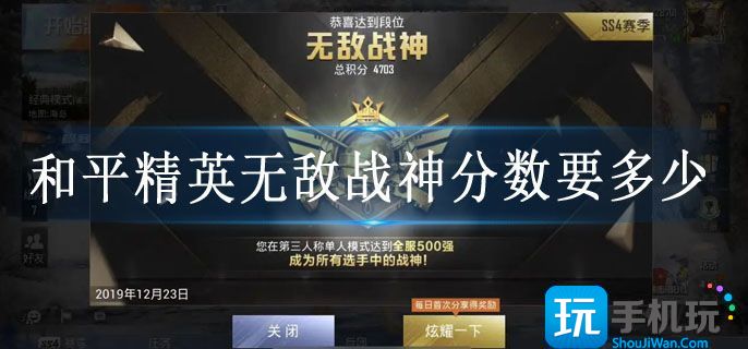 和平精英无敌战神分数要多少