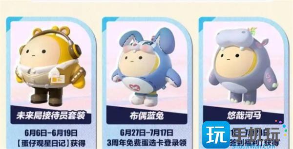 蛋仔派对三周年皮肤怎么免费获得