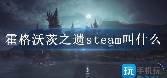 霍格沃茨之遗steam叫什么