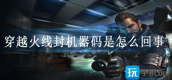 穿越火线封机器码是怎么回事