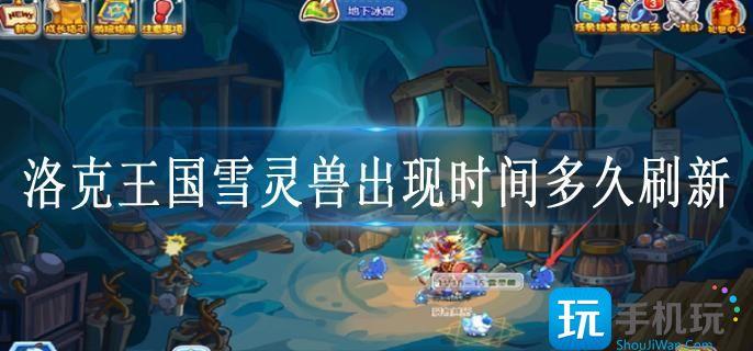 洛克王国雪灵兽出现时间多久刷新
