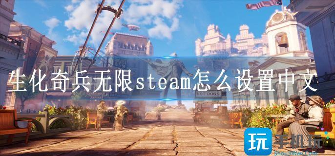 生化奇兵无限steam怎么设置中文