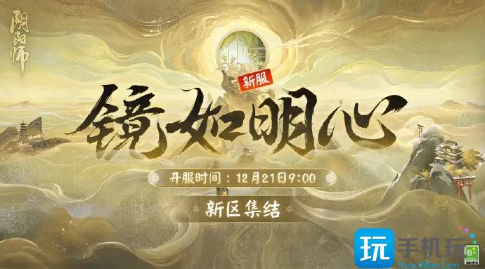 阴阳师新区镜如明心开启时间及福利介绍