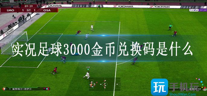 实况足球3000金币兑换码是什么