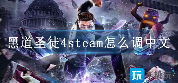 黑道圣徒4steam怎么調(diào)中文