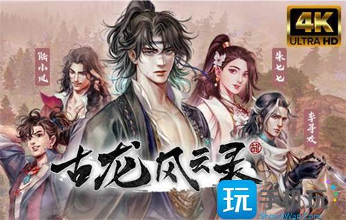 古龙风云录女主送礼喜好一览表