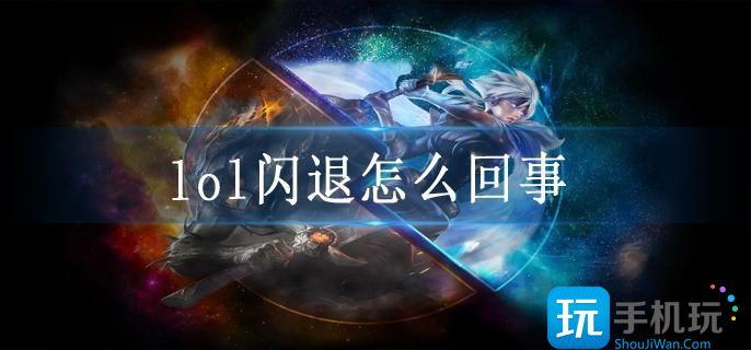 lol闪退怎么回事