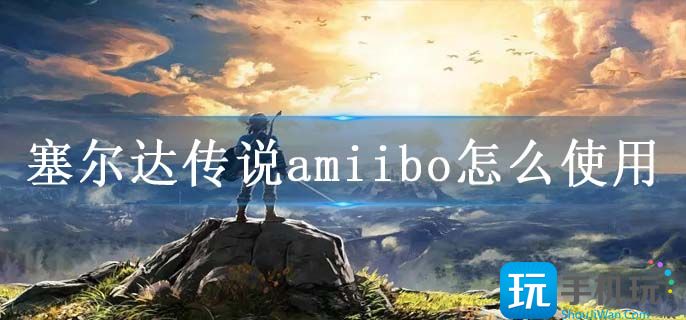 塞爾達(dá)傳說amiibo怎么使用