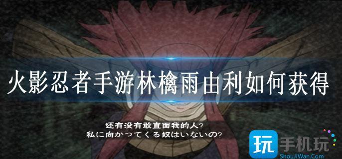火影忍者手游林檎雨由利如何获得