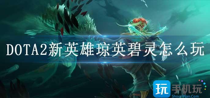 DOTA2新英雄琼英碧灵怎么玩
