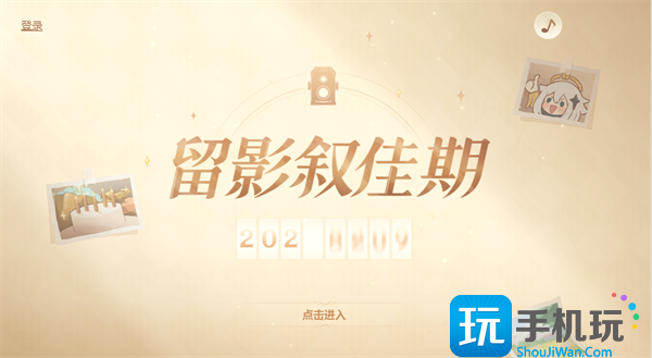 原神留影叙佳期入口网址链接一览图2 原神留影叙佳期入口网址链接一览图2