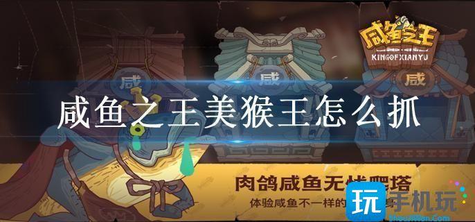 咸鱼之王美猴王怎么抓