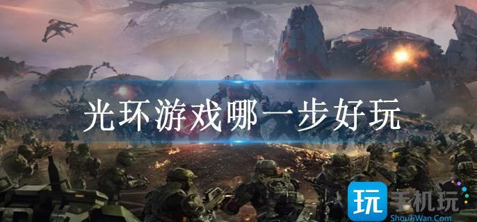 光环游戏哪一步好玩