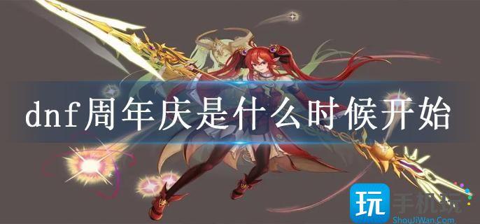dnf周年庆时间一览
