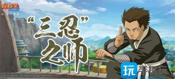 火影忍者手游猿飞日斩三忍之师怎么获得? 火影忍者手游猿飞日斩三忍之师怎么获得?