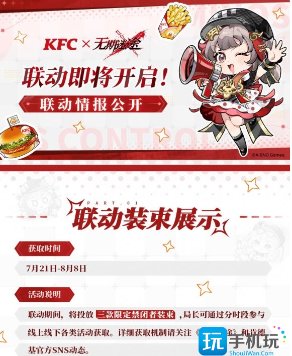 無期迷途KFC聯(lián)動活動內(nèi)容介紹