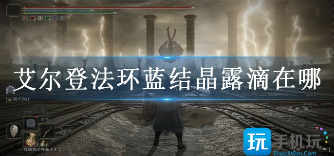 艾尔登法环蓝结晶露滴在哪