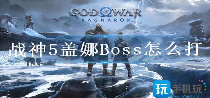 戰神5蓋娜Boss怎么打