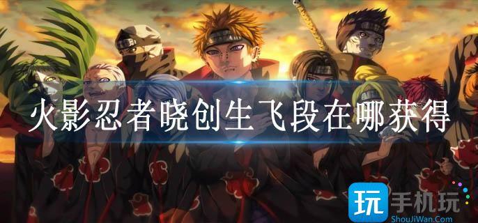 火影忍者晓创生飞段获取途径