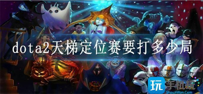 dota2天梯定位赛要打多少局