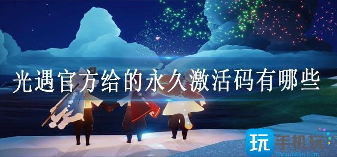 光遇官方给的永久激活码有哪些