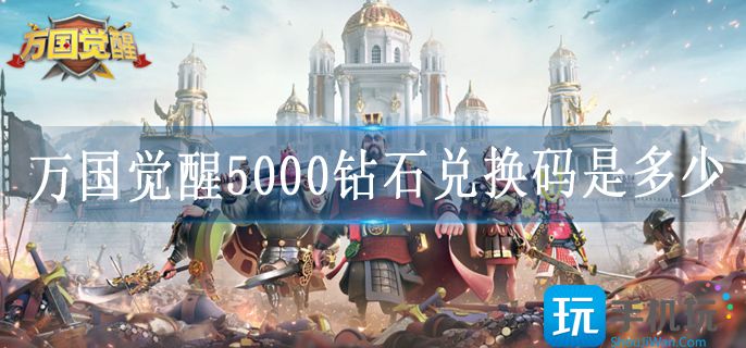 万国觉醒5000钻石兑换码是多少