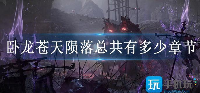 卧龙苍天陨落总共有多少章节