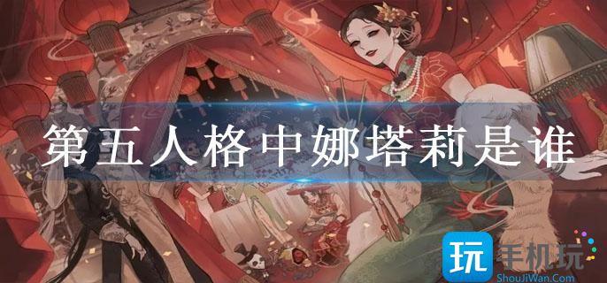 第五人格中娜塔莉是谁