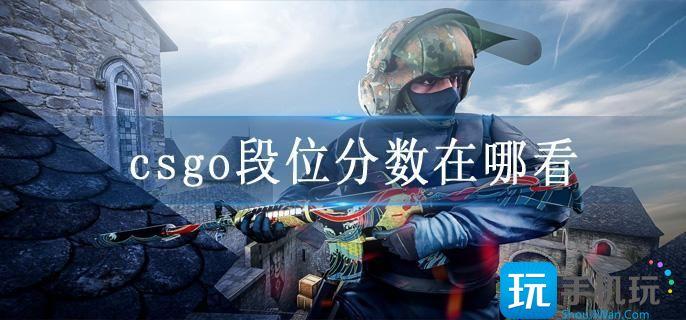 csgo段位分数在哪看