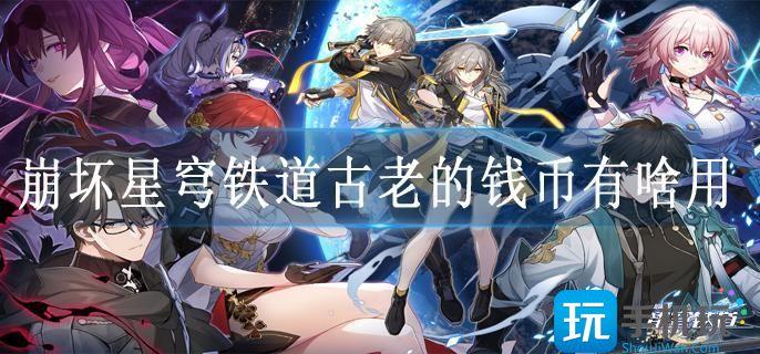 崩坏星穹铁道古老的钱币有啥用