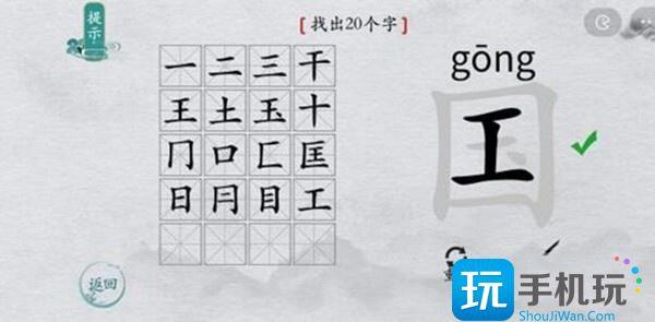 离谱的汉字国字里找20个字通关攻略