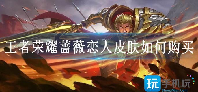 王者荣耀蔷薇恋人皮肤如何购买