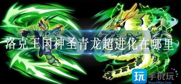 洛克王国神圣青龙超进化在哪里