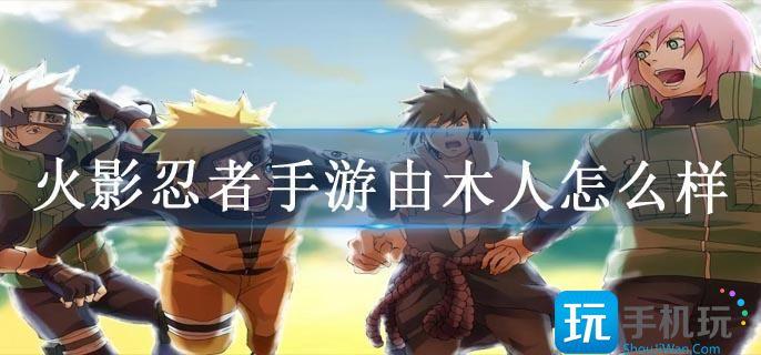 火影忍者手游由木人怎么样