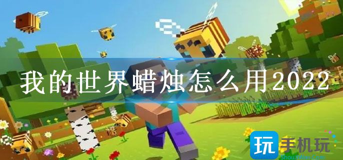 我的世界蜡烛怎么用2022