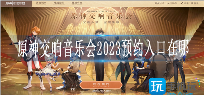 原神2023交响音乐会怎么预约图1