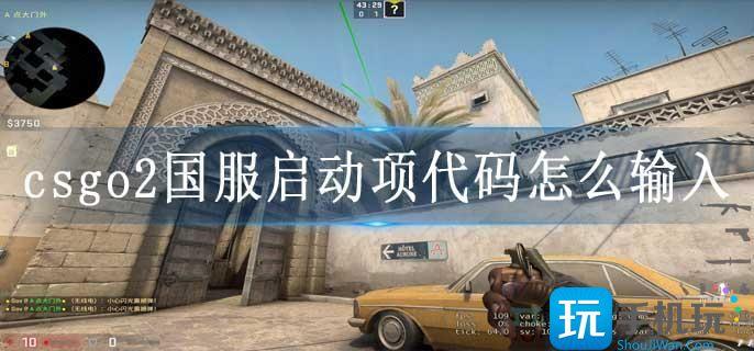 csgo2国服启动项代码怎么输入