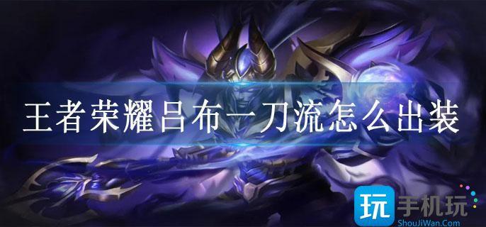 王者荣耀吕布一刀流怎么出装
