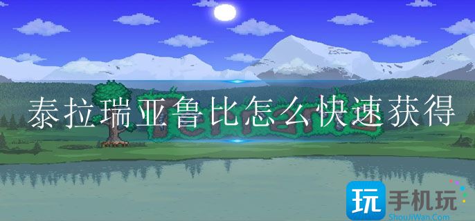 泰拉瑞亚鲁比快速获得方法 泰拉瑞亚鲁比快速获得方法