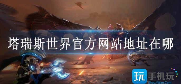 塔瑞斯世界官方网站地址在哪