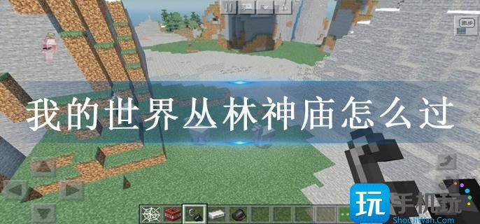 我的世界丛林神庙解谜攻略