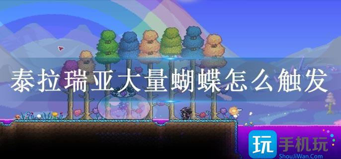 泰拉瑞亚蝴蝶日生成条件一览