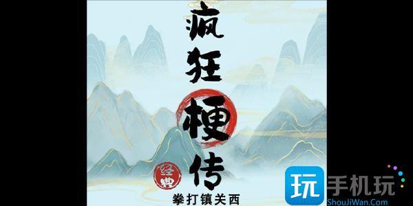 疯狂梗传拳打镇关西怎么过