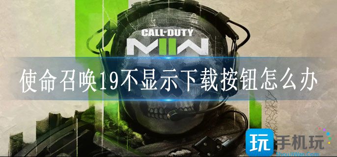 使命召唤19不显示下载按钮解决方法 使命召唤19不显示下载按钮解决方法