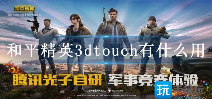 和平精英3dtouch有什么用