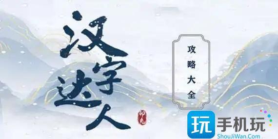 汉字达人偷吃的大嫂怎么过