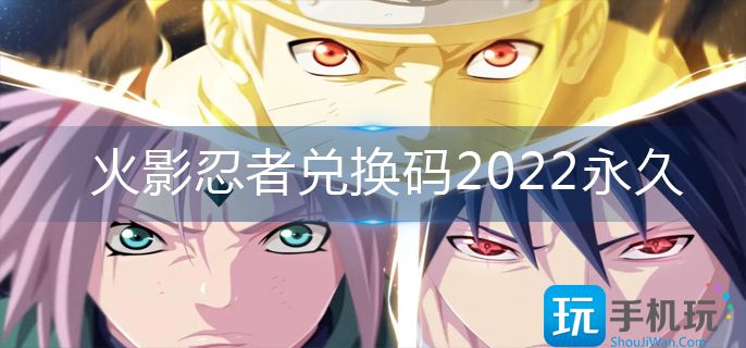 火影忍者兑换码2022永久-兑换码永久有效